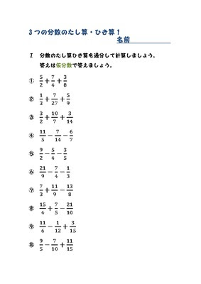 ドリルズ 小学5年生 算数 の無料学習プリント３つの分数の足し算