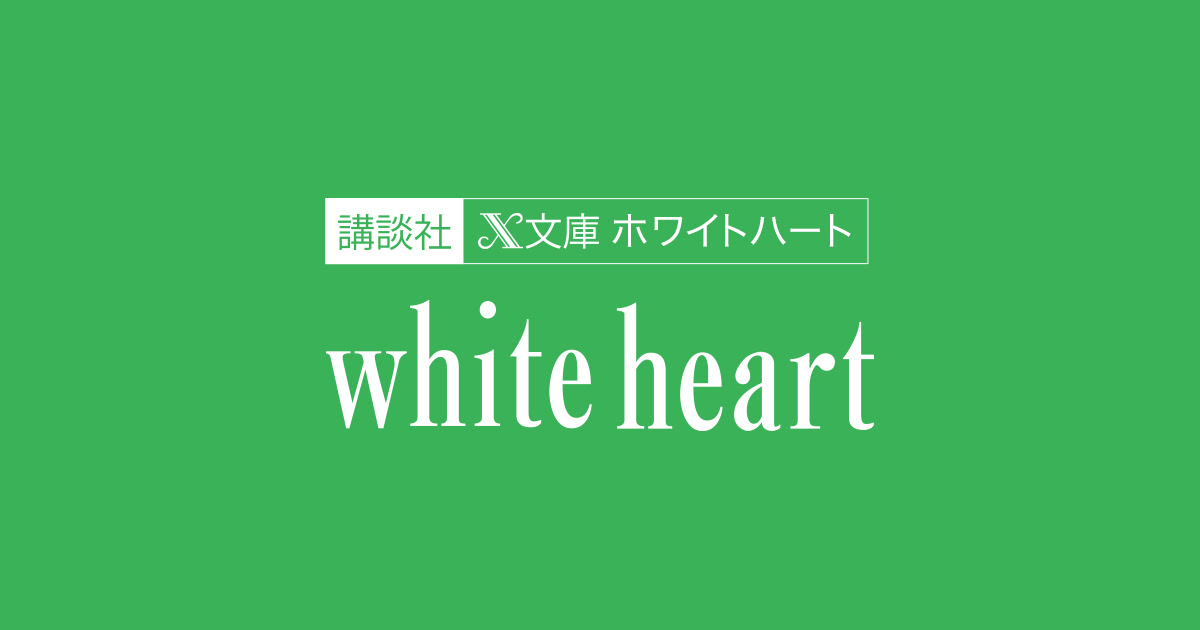 トップページ 講談社x文庫ホワイトハート 講談社book倶楽部