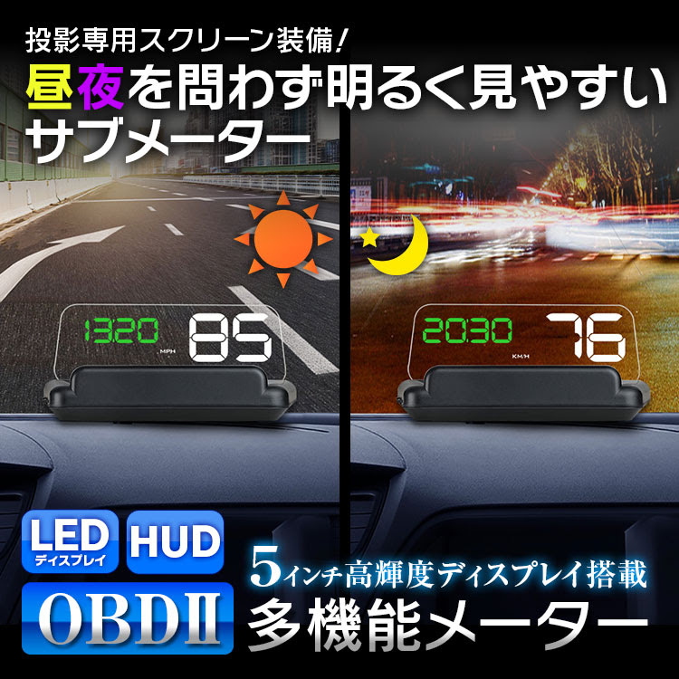 5inch ヘッドアップディスプレイ スピードメーター Hud Obdii ディスプレイ 後付け 多機能 マルチメーター デジタルメーター タコメータ 車載用品 カーナビ バックモニターなど カー用品専門のネットショップ 通販なら Car快適空間 カー用品専門店