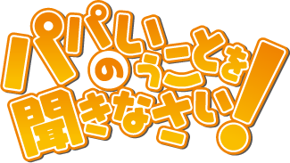 パパのいうことを聞きなさい