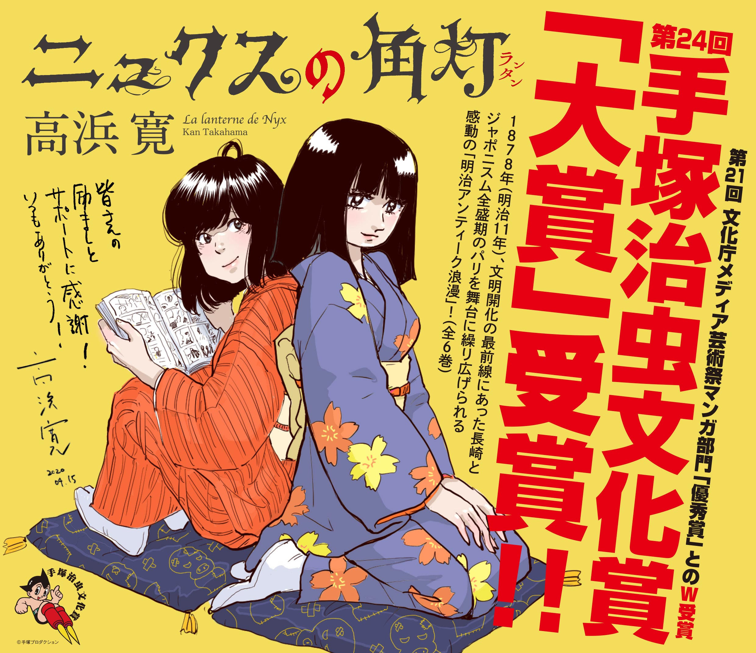 株式会社リイド社 ニュクスの角灯 第24回手塚治虫文化賞 マンガ部門 大賞 受賞記念pop