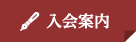 入会案内はこちら
