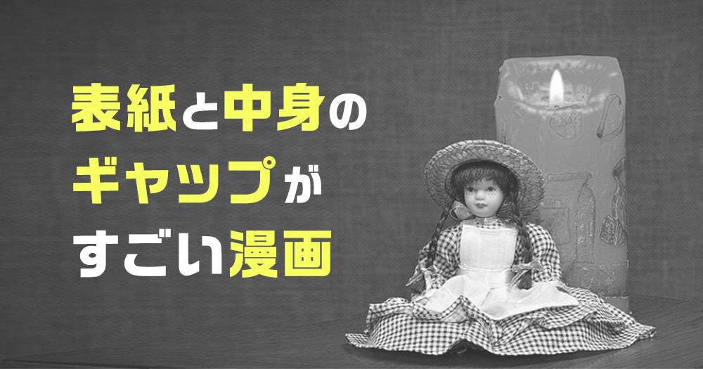 表紙詐欺 表紙と中身のギャップがすごい漫画 ブックオフオンラインコラム