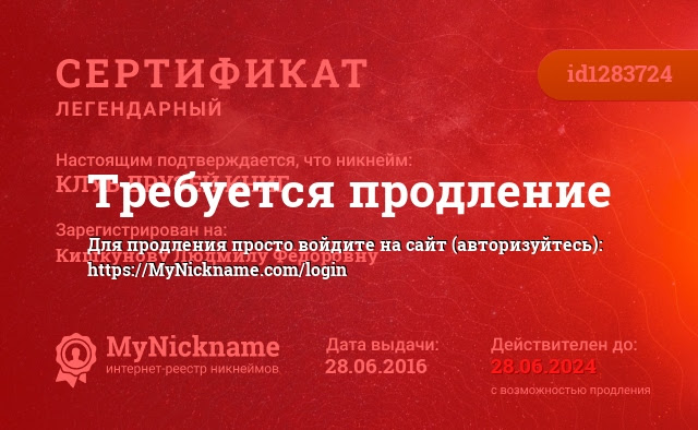 Сертификат на никнейм КЛУБ ДРУЗЕЙ КНИГ, зарегистрирован на Кишкунову Людмилу Фёдоровну