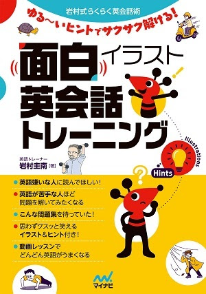 面白イラスト英会話トレーニング マイナビブックス