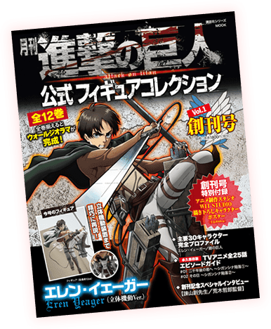 月刊 進撃の巨人公式フィギュアコレクション 講談社