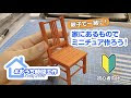 ミニチュア スツール 作り��� 351089-ミニチュア スツー��� 作り方