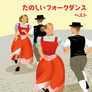キング ベスト セレクト ライブラリー 17 069 たのしいフォークダンス ベスト