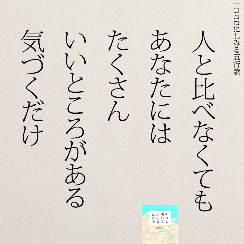 インスタ名言 人と比べないことで幸せになる ニドユメハカナウ 1000万いいね されたinstagram名言集