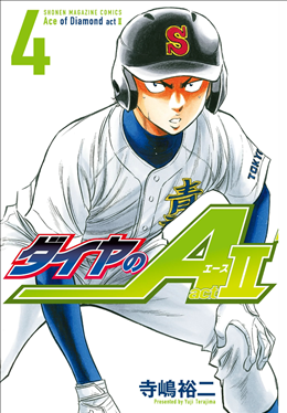 ダイヤのa Act2 4巻 レビュー 降谷と由井 沢村と奥村 1年生と2年生の確執 あのー 川上は ネタバレ ゲームとマンガの森