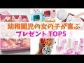 コレクション 幼稚園 女の子 プレゼント 284616-幼稚園 女の子 プレゼント 人気