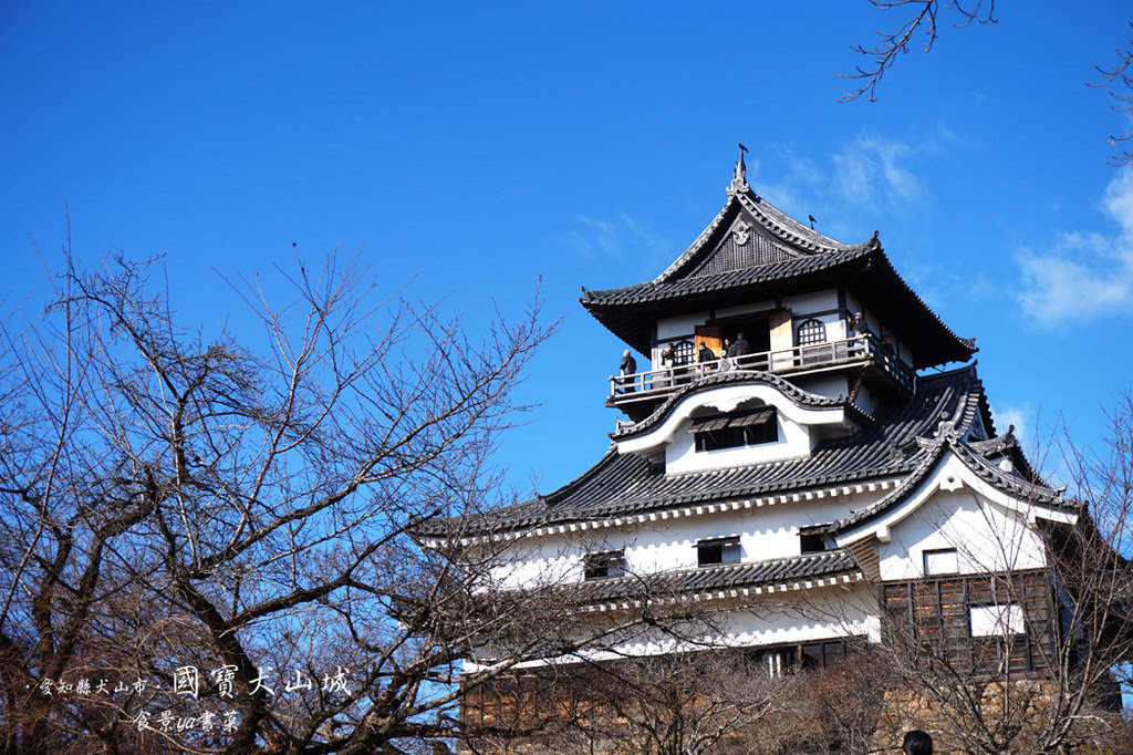 愛知旅遊 國寶犬山城 白帝城 針綱神社 三光稻荷神社 名古屋旅遊的可去景點 抹茶控 找茶企劃