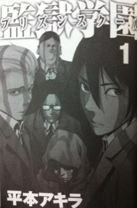 笑えばいいと思うよ 監獄学園ﾌﾟﾘｽﾞﾝｽｸｰﾙ 1巻 にわか社会人の漫画ラインナップ 楽天ブログ