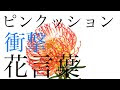 ピンクッション 花 179581-ピンクッション 花 時期