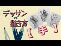 [無料ダウンロード！ √] 描き方 手 を 差し伸べる ポーズ イラスト 107707