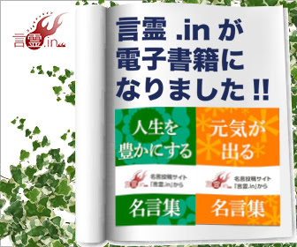 名言格言サイト 言霊 In