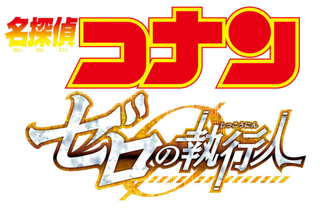 名偵探柯南電影版22部《零的執行人》什麼？毛利小五郎被逮捕了？ - 圖片2
