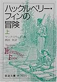ハックルベリー・フィンの冒険〈上〉 (岩波文庫)