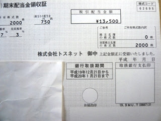 トスネットから期末配当金領収証が届きました 蜻蛉 投資 日記