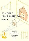 スケッチ感覚でパースが描ける本