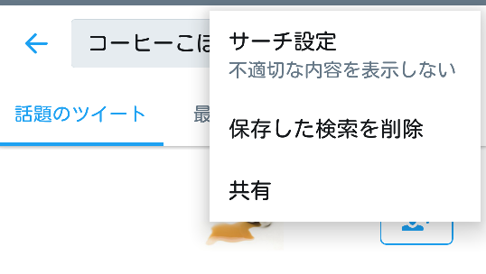 保存済みになったキーワードを削除したい Twitter