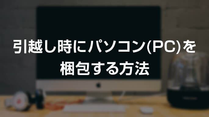 引越し時にパソコン Pc を梱包する方法 料金 費用の見積もりは引越し侍