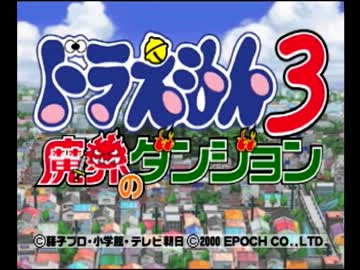 ドラえもん3 魔界のダンジョンを実況プレイpart1 ニコニコ動画