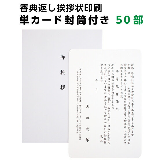 挨拶状 香典返し 忌明け 挨拶状 用紙 はがき 白カード 50部 印刷 角丸 印刷 四十九日 満中陰 単カード 洋型封筒付き 送料無料 単判 七七日 法事 法要 テンプレート 文例 例文 送料込 送料込み 挨拶状 はがき 印刷 帰蝶堂香典返し返礼品に添える挨拶状 お礼 礼状 読み