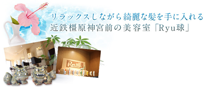 美容室 美容院 橿原市 ミヤノ Ryu球