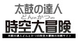 Qrコード情報 太鼓の達人 どんとかつの時空大冒険 攻略