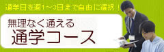 無理なく通える通学コース