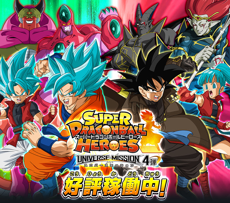 ユニバースミッション4弾 稼働告知 ニュース スーパードラゴンボールヒーローズ 公式サイト