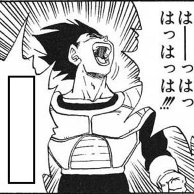君たちやっぱりプロミスだ と 言うとでも思っていたのか ベジータへのボケ ボケて Bokete