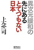 異次元緩和の先にあるとてつもない日本