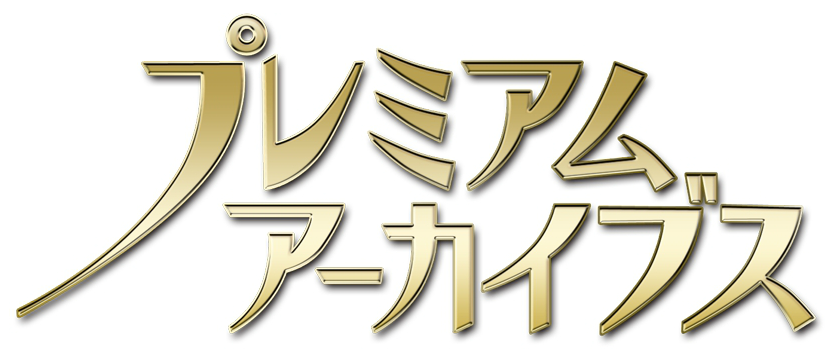 プレミアムアーカイブスのロゴ キユーピーｂｇｍの独り言