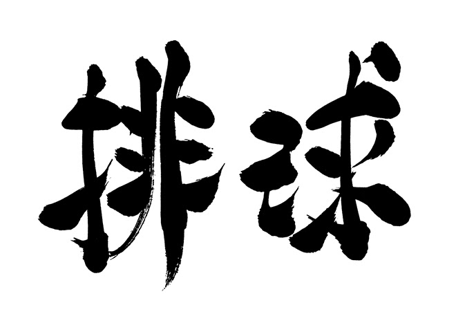 無料筆文字素材 排球のダウンロードページです フリー筆文字素材 無料ダウンロード ブラッシュストック Brushstock