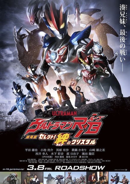 劇場版ウルトラマンr B セレクト 絆のクリスタル 映画チケット予約なら映画ランド