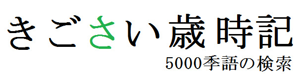 春の季語 季語と歳時記