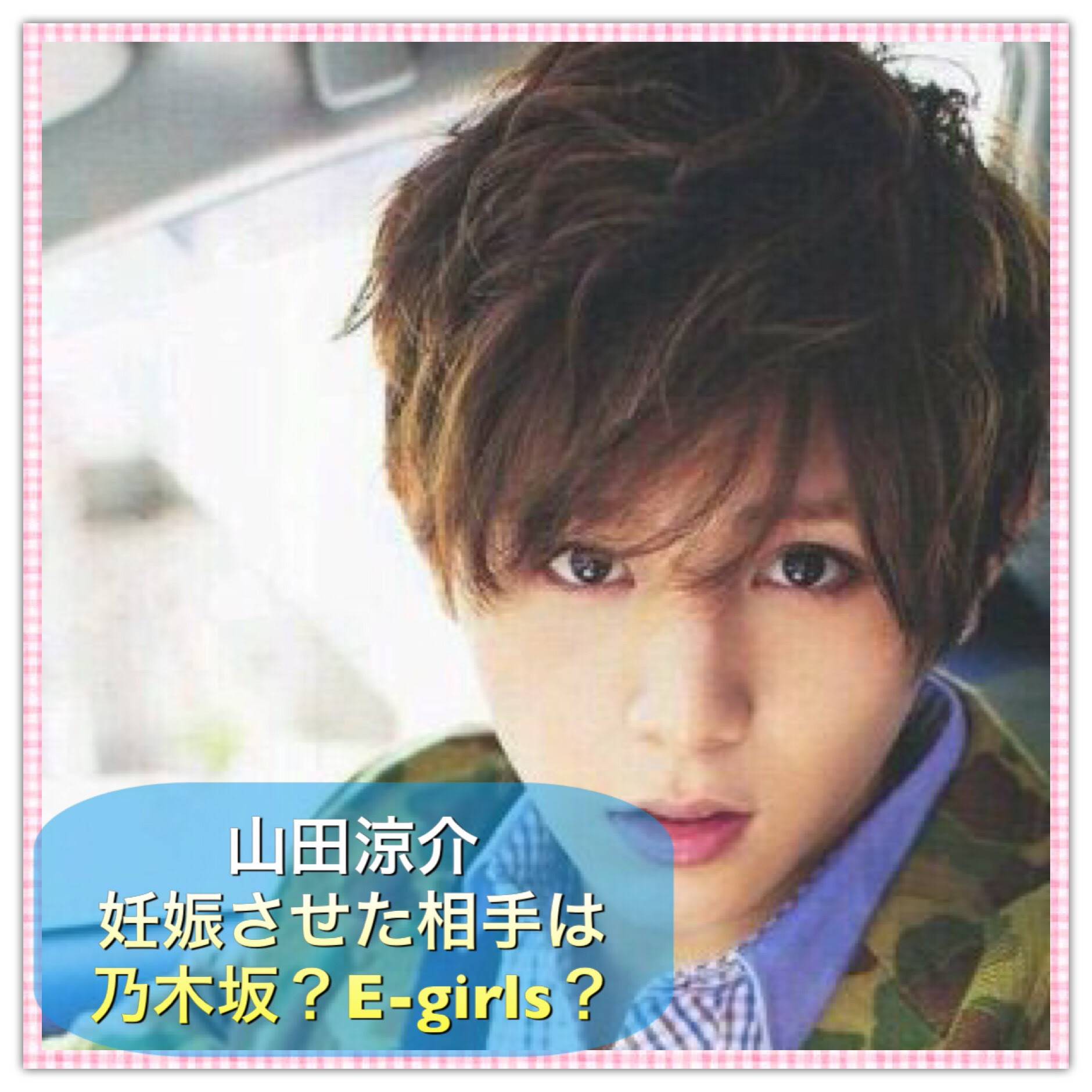 山田涼介が妊娠させた乃木坂の画像【認めた相手は実はE-girls】  噂 
