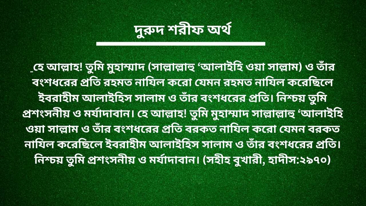 দুরুদ শরীফ অর্থ  বাংলা ছবি
