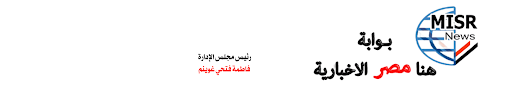 جريدة هنا مصر الاخبارية