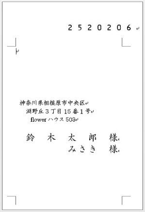 はがき宛名印刷 ワードファイルにエクセルデータを差し込み テンプレート無料ダウンロード