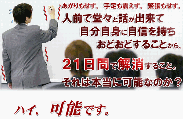 必ず治る あがり症 赤面症を自宅で克服し 人前で堂々と話ができる１５の実践テクニック大公開 のレビュー