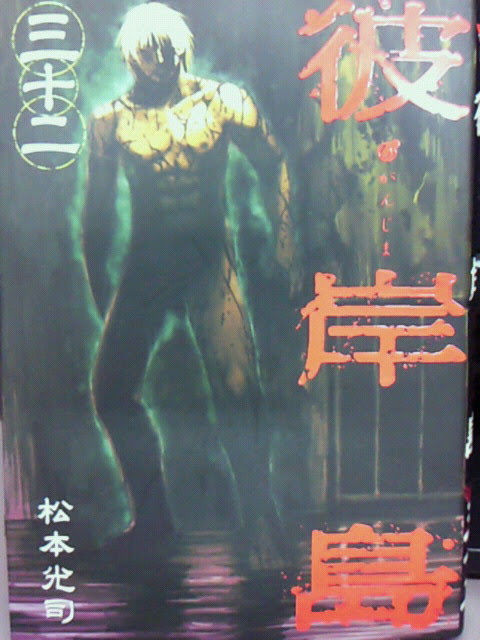 マンガ喫茶漫遊堂店長の日記 彼岸島 新刊