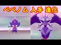 最高のコレクション ポケモン ベベノム 進化方法 201553-ポケモン ベベノム 進化方法