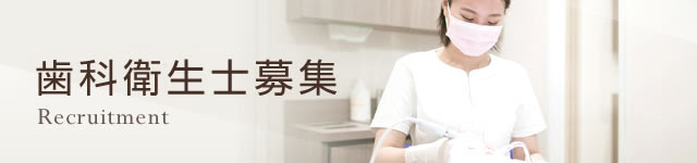 豊橋市の歯科衛生士の求人 募集 あらい歯科クリニック 豊橋市平川本町