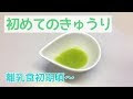 選択した画像 きゅうり 離乳食 初期 145716-きゅうり 離乳食 初期 レシピ