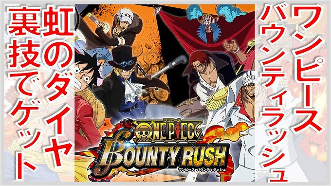 ワンピースバウンティラッシュ 虹のダイヤ集めの裏技 無課金でgo