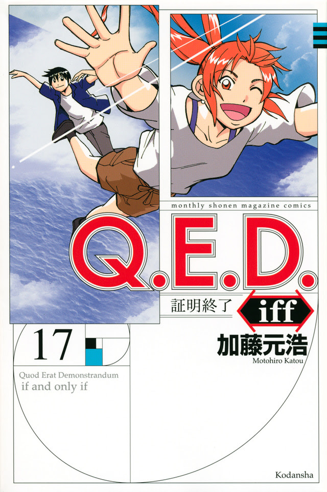 Q E D ｉｆｆ 証明終了 少年マガジンr 講談社コミックプラス