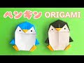 ++ 50 ++ ペンギン 折り紙 動物 かわいい 立体 簡単 106971